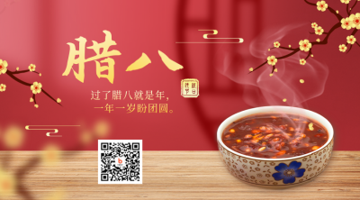 腊八节美食实景二维码 模板ID：44192