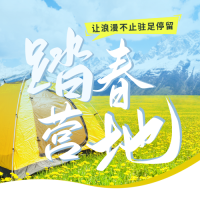 踏青春天旅游出行优惠报名封面次图 模板ID:44186