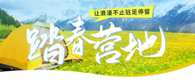 踏青春天旅游出行优惠报名封面首图 模板ID：44185