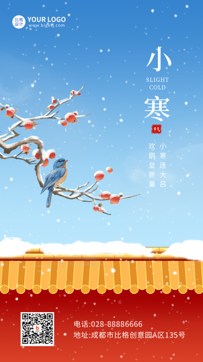 小寒节气手机海报 模板ID：44199