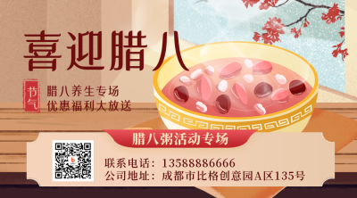 腊八餐饮优惠福利宣传二维码 模板ID:44205