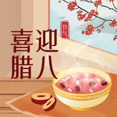 腊八节美食餐饮宣传优惠福利封面次图 模板ID：44201