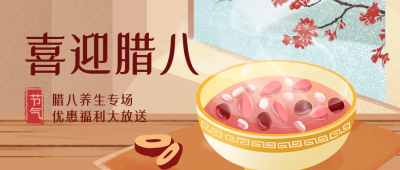 腊八节美食餐饮优惠福利宣传封面首图 模板ID:44200