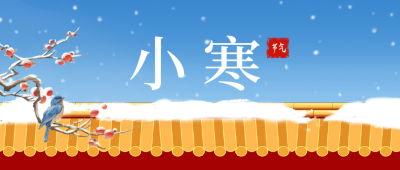 小寒节气公众号封面首图 模板ID：44211