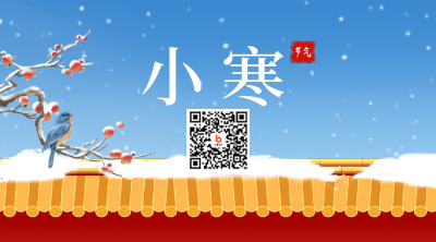 小寒节气二维码 模板ID：44210