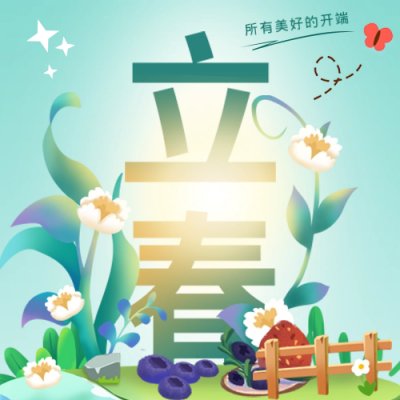 今日立春公众号次图 模板ID:44218