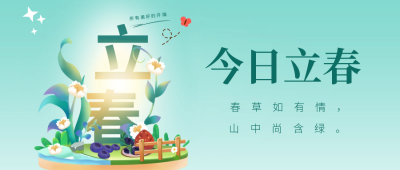 今日立春公众号首图 模板ID:44217