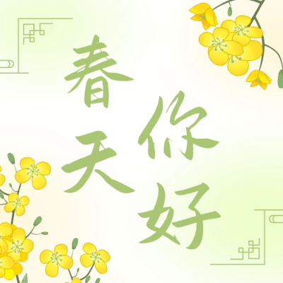 你好春天正能量问候公众号次图 模板ID：44222