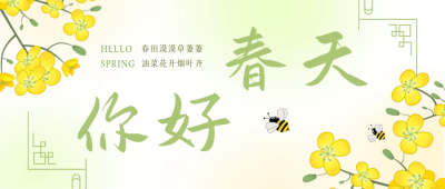 你好春天正能量问候公众号首图 模板ID：44221