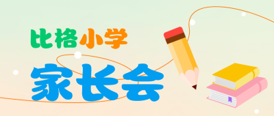 学校家长会开会时间通知公众号封面首图 模板ID：44228