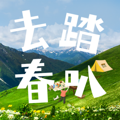 春天春季出游踏青赏花游玩露营公众号封面次图 模板ID：44234