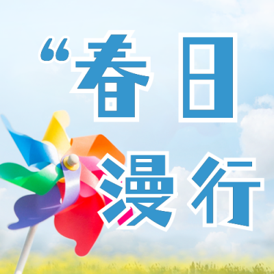 春天春季出游踏青赏花游玩日签公众号封面次图 模板ID：44230