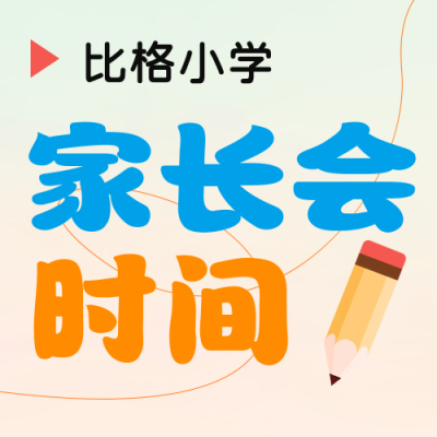 学校家长会开会时间通知公众号封面次图 模板ID：44226