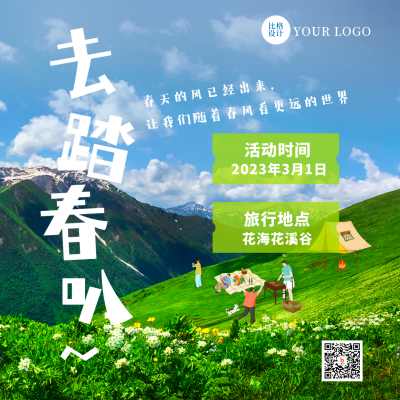 春天春季出游踏青赏花游玩露营方形海报 模板ID：44233