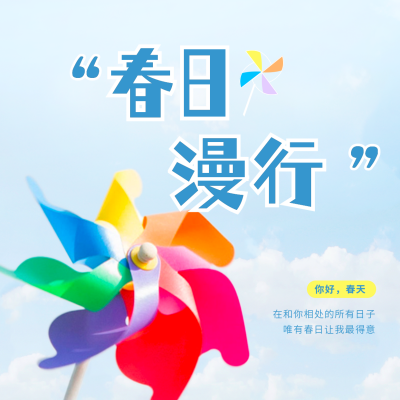 春天春季出游踏青赏花游玩日签方形海报 模板ID：44229
