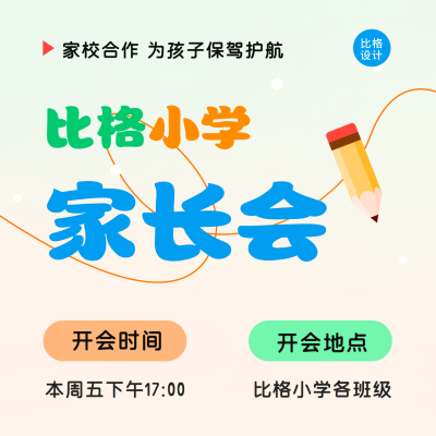 学校家长会开会时间通知方形海报 模板ID：44225