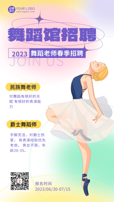 粉色手绘风舞蹈招聘宣传手机海报 模板ID:44796