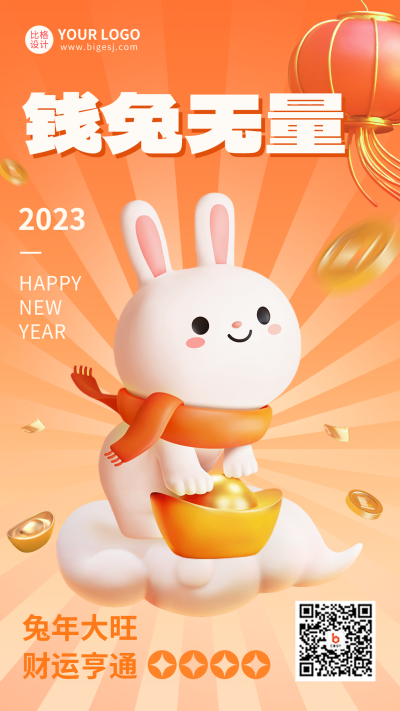 兔年祝福3D手机海报 模板ID:44250