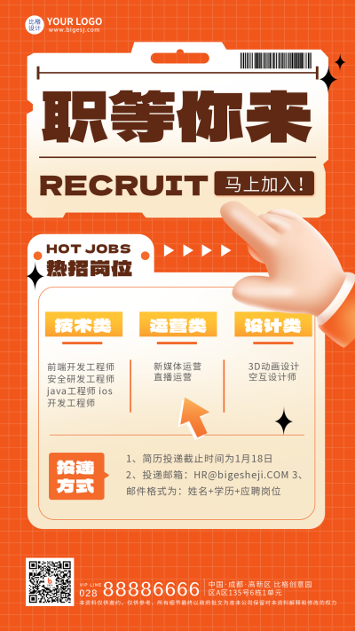 橙色手绘风职等你来招募宣传手机海报 模板ID：44794