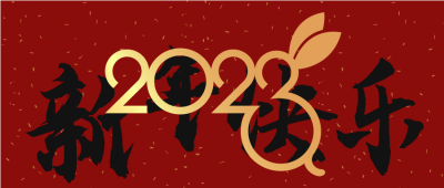 元旦新年快乐春节书法创意2023公众号封面首图 模板ID：44249