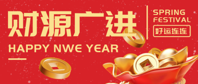 新年发财喜庆宣传封面首图 模板ID:44267