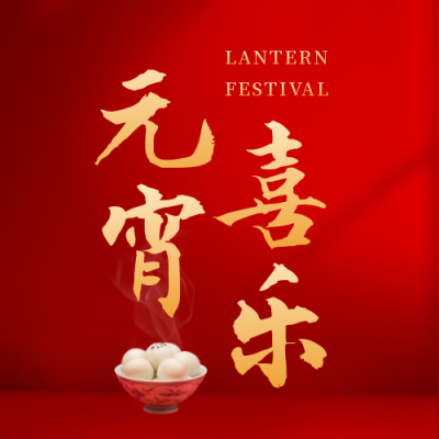 元宵美食喜庆祝福宣传封面次图 模板ID：44264