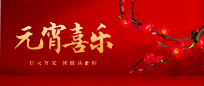 元宵梅花喜庆祝福封面首图 模板ID:44265