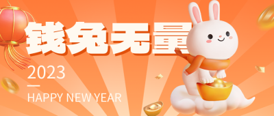 3D立体兔年公众号封面首图 模板ID：44271