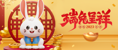 兔年吉祥3D立体公众号封面首图 模板ID：44275