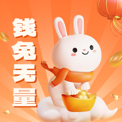 3D立体兔年公众号封面次图 模板ID：44272