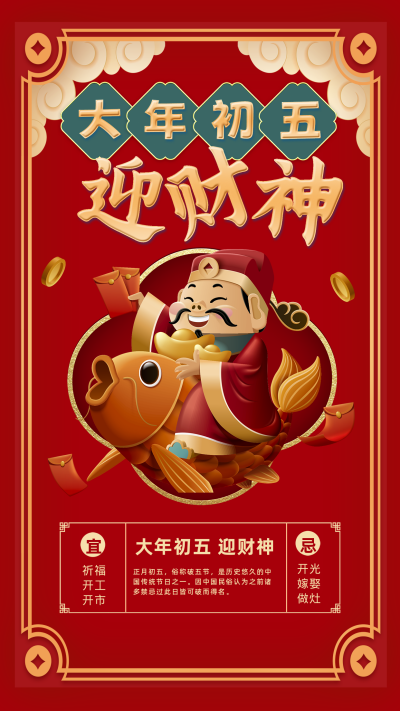 红色喜庆风大年初五迎财神手机海报 模板ID：44308