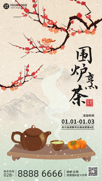 围炉煮茶冬天宣传手机海报 模板ID：44303