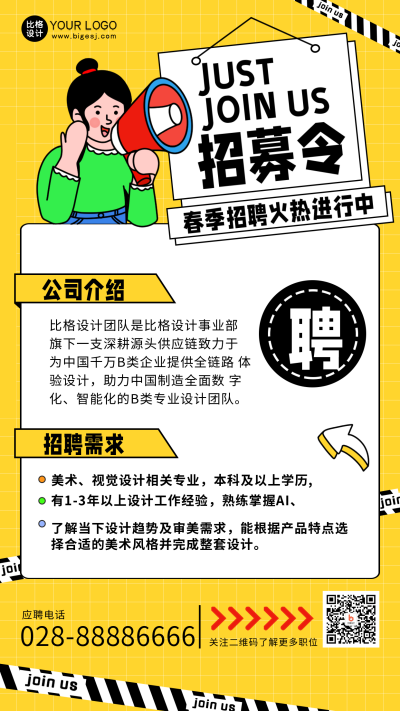 黄色手绘风春季招聘宣传手机海报 模板ID：44783