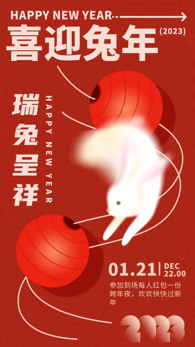 红色喜庆喜迎兔年手机海报 模板ID：44380