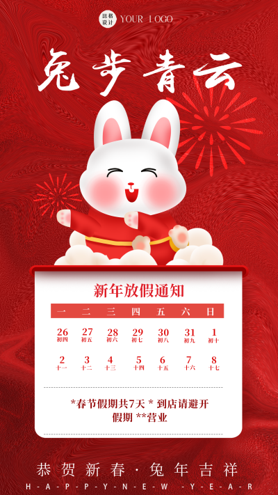 红色喜庆风兔年兔步青云手机海报 模板ID：44366