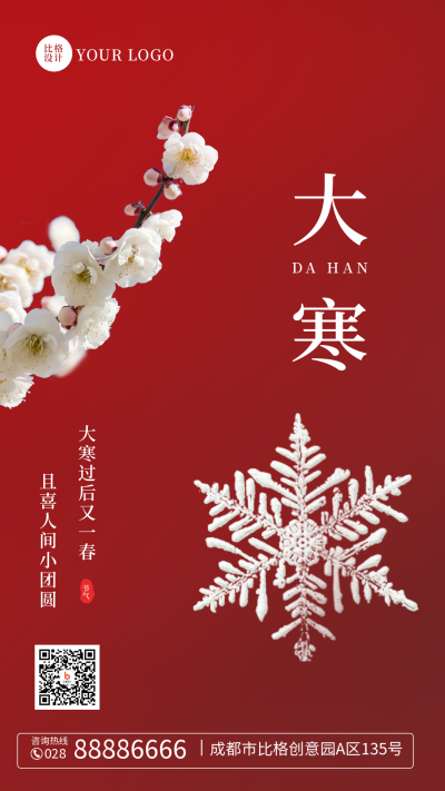 简约大气大寒节气实景花朵手机海报 模板ID:44463