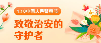手绘温馨人民警察节公众号封面首图 模板ID：44492