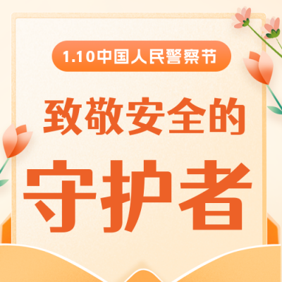 手绘温馨人民警察节公众号封面次图 模板ID：44491