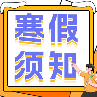 寒假放假注意事项安全通知公众号封面次图 模板ID：44487