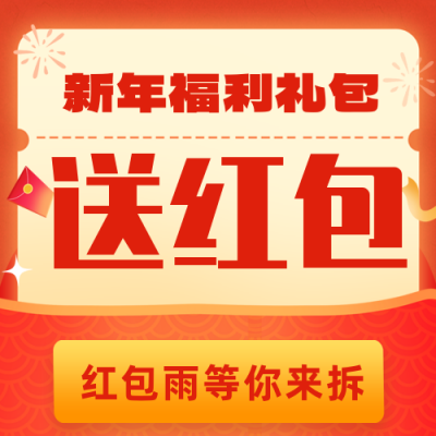 年货节电商直播送红包活动公众号封面次图 模板ID：44476
