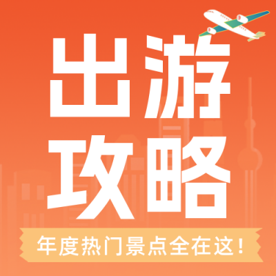 春节旅游出行攻略公众号封面次图 模板ID：44494
