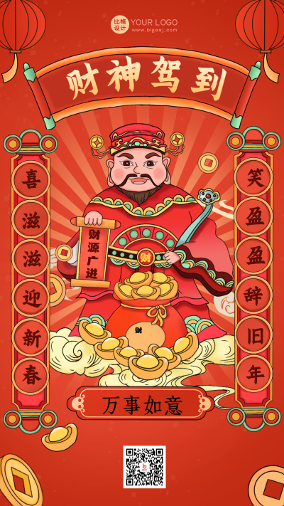 红色手绘风财神爷宣传手机海报 模板ID：45088