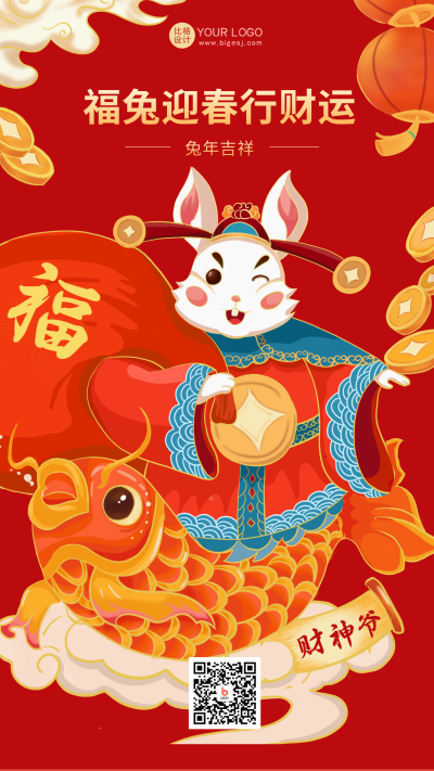 红色手绘风财神爷宣传手机海报 模板ID:45007