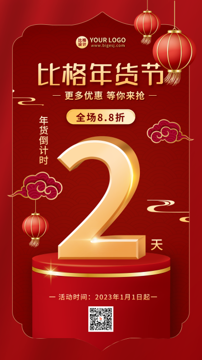 年货节促销优惠福利宣传手机海报 模板ID：44572
