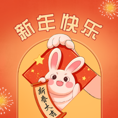兔年春节祝福公众号封面次图 模板ID：44565