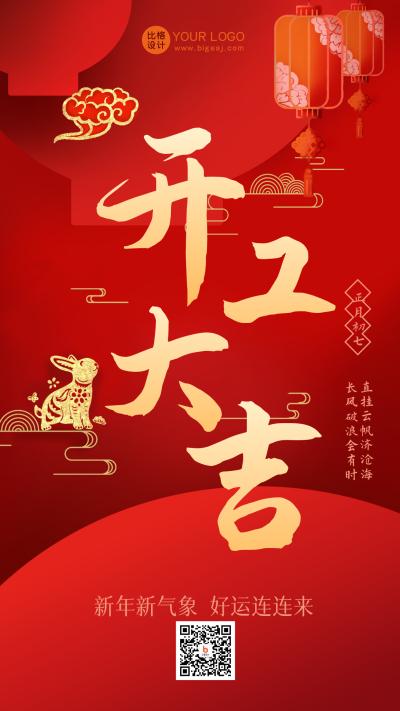 红色手绘风开工大吉宣传手机海报 模板ID:45089