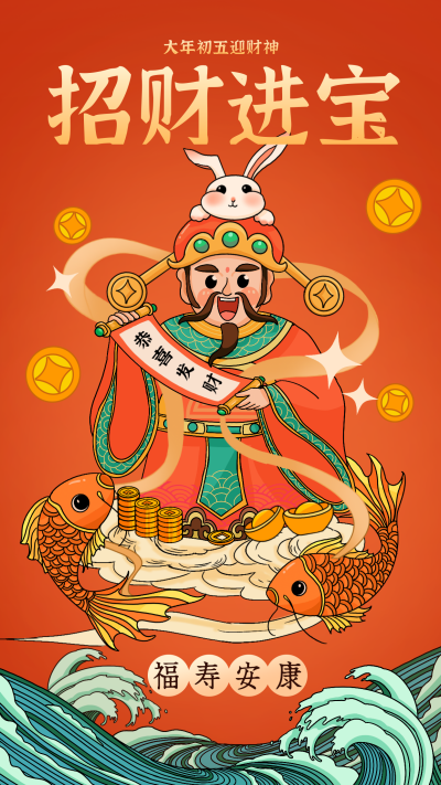橙色手绘风财神爷宣传手机海报 模板ID:45009
