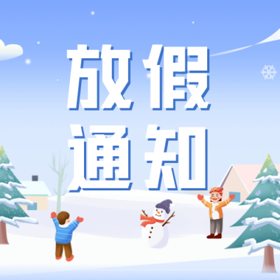 寒假放假通知公众号封面次图 模板ID：44676
