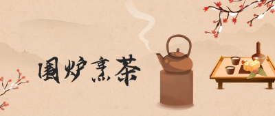 围炉煮茶公众号封面首图 模板ID：44662