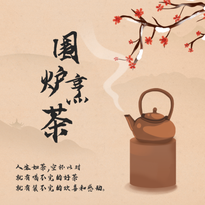 围炉煮茶方形海报 模板ID：44661